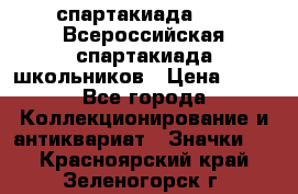 12.1) спартакиада : XV Всероссийская спартакиада школьников › Цена ­ 99 - Все города Коллекционирование и антиквариат » Значки   . Красноярский край,Зеленогорск г.